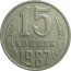 СССР 15 копеек 1987  VF