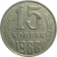 СССР 15 копеек 1988  VF