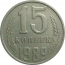 СССР 15 копеек 1989  VF