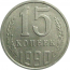 СССР 15 копеек 1990  XF-AU