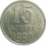 СССР 15 копеек 1990  AU