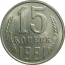 СССР 15 копеек 1991 Л  UNC