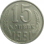 СССР 15 копеек 1991 Л  XF-AU
