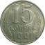 СССР 15 копеек 1991 Л   XF-AU
