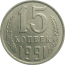 СССР 15 копеек 1991 М  AU
