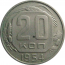 СССР 20 копеек 1954  XF