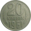 СССР 20 копеек 1961  VF