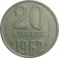 СССР 20 копеек 1962  VF
