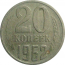 СССР 20 копеек 1962   F-VF