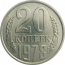 СССР 20 копеек 1978  AU