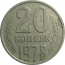 СССР 20 копеек 1978  VF