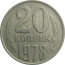 СССР 20 копеек 1978  VF