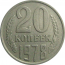 СССР 20 копеек 1978  VF-XF