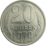 СССР 20 копеек 1979  AU