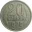 СССР 20 копеек 1979  VF