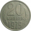 СССР 20 копеек 1979  VF