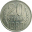СССР 20 копеек 1980  AU-UNC