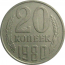 СССР 20 копеек 1980  VF