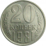 СССР 20 копеек 1981  AU-UNC