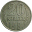 СССР 20 копеек 1981  VF