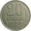 СССР 20 копеек 1982  VF