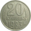 СССР 20 копеек 1983  XF