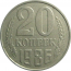 СССР 20 копеек 1986  VF
