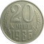 СССР 20 копеек 1986  VF