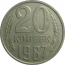 СССР 20 копеек 1987  VF