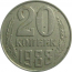 СССР 20 копеек 1988  VF