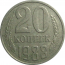 СССР 20 копеек 1988  VF
