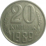 СССР 20 копеек 1989  VF
