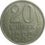 СССР 20 копеек 1989  XF