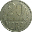 СССР 20 копеек 1989  VF