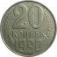 СССР 20 копеек 1990  VF