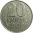 СССР 20 копеек 1990  VF
