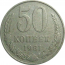 СССР 50 копеек 1981  XF-VF