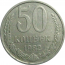 СССР 50 копеек 1982  XF