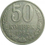 СССР 50 копеек 1984  XF