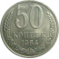 СССР 50 копеек 1984  aUNC