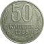 СССР 50 копеек 1985  XF