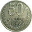 СССР 50 копеек 1985  AU