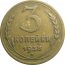 СССР 3 копейки 1938  F-VF