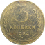 СССР 3 копейки 1954  VF-XF