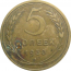 СССР 5 копеек 1930  VF