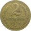 СССР 2 копейки 1926  VF