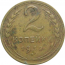 СССР 2 копейки 1932  F-VF