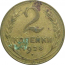 СССР 2 копейки 1928   F-VF