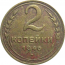 СССР 2 копейки 1946  F-VF