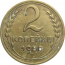 СССР 2 копейки 1950  VF